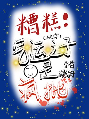 糟糕!氣運之子是瘋批(快穿)