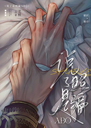說了是照騙ABO