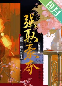 (綜漫同人)被彩雲國紅藍家主強取豪奪後