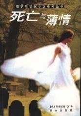 死亡与薄情(出书版)