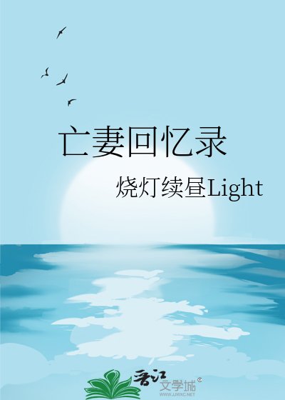 亡妻回忆录