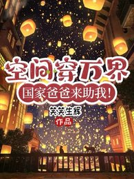 萬界交易商,我在位面世界當神明/空間穿萬界,國家爸爸來助我!