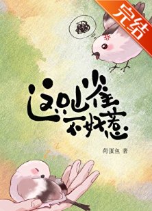 這隻山雀不好惹