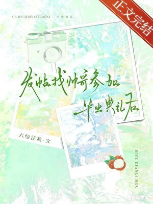 找帥鸽參加畢業典禮吼