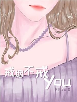 戒菸不戒YOU