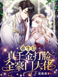重生后,真千金打脸全豪门大佬