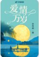 皑情万岁