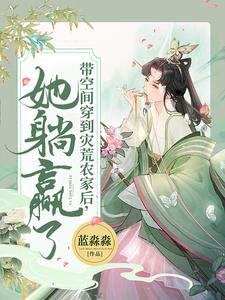 帶空間穿到災荒農家後,她躺贏了