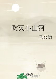 吹滅小山河