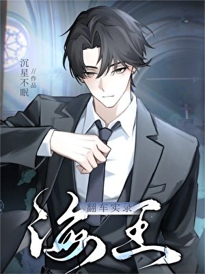 海王翻車實錄