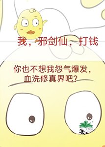 成为邪剑仙,我赚遍全修界