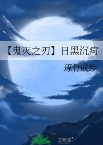 【鬼滅之刃】日黑沉痾