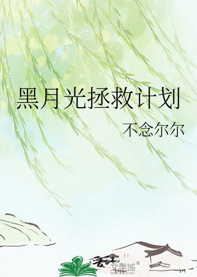 黑月光拯救計劃