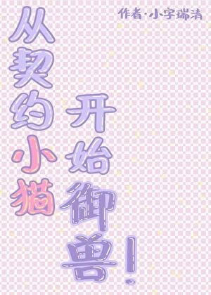 從契約小貓開始御獸