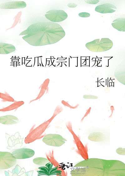 靠吃瓜成宗门团宠了