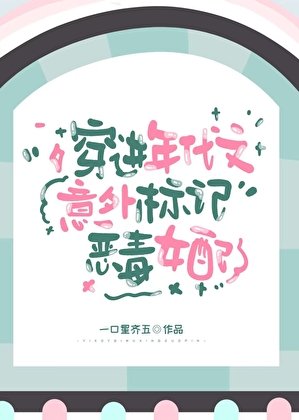 穿进年代文意外标记恶毒女配