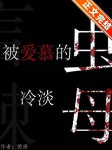 被愛慕的冷淡蟲母