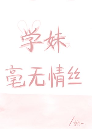学玫毫无情丝