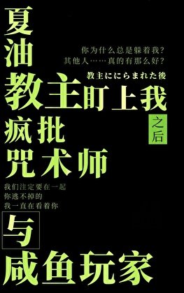 (綜漫同人)被夏油教主盯上後