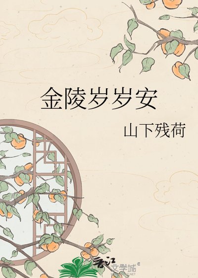 金陵歲歲安