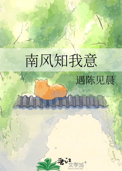南風知我意