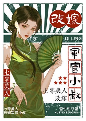 七零美人,改嫁军官小叔
