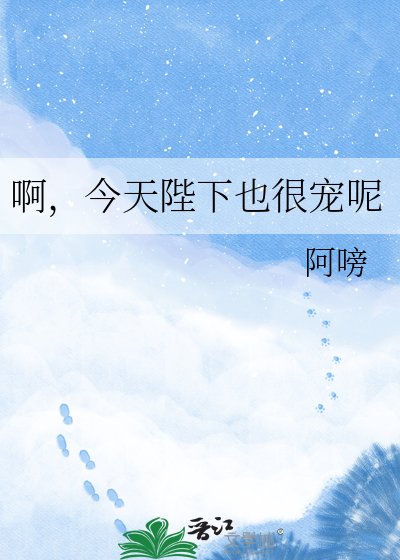 啊,今天陛下也很宠呢