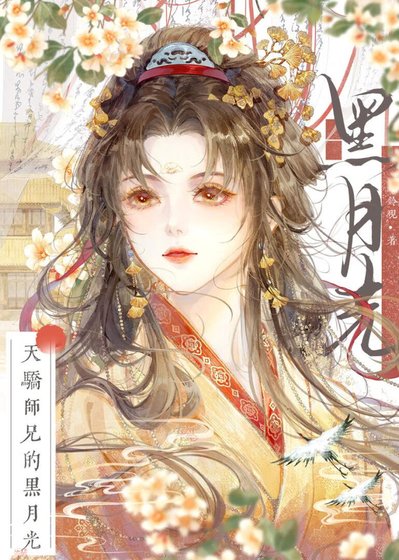 天驕師兄的黑月光