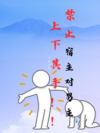 缚止宿主对男主上下其手!