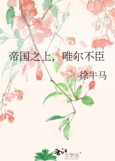 帝国之上,唯尔不臣