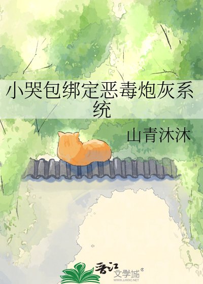 小哭包绑定恶毒炮灰系统
