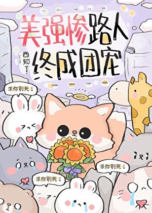 美強慘路人終成團寵