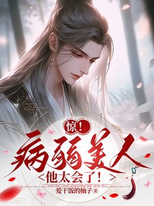 惊!病弱美人他太会了!