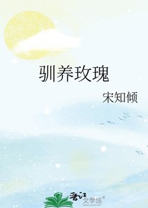 驯养玫瑰