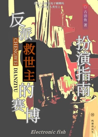 反派救世主的赛博扮演指南