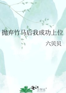 拋棄竹馬後我成功上位