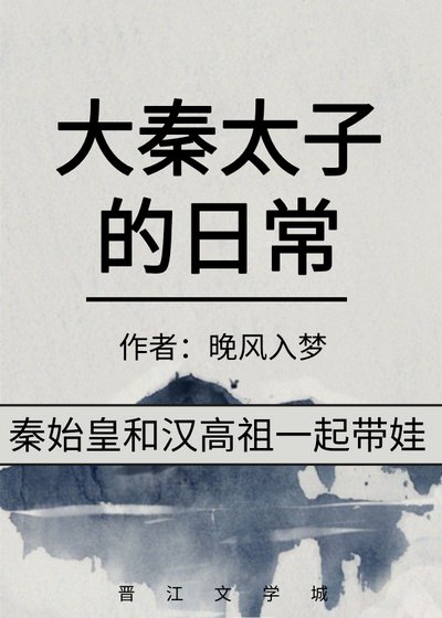 大秦太子的应常