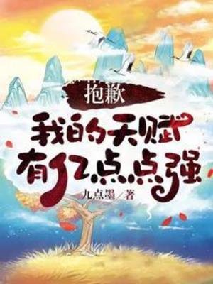 潜歉,我的天赋有亿点点强