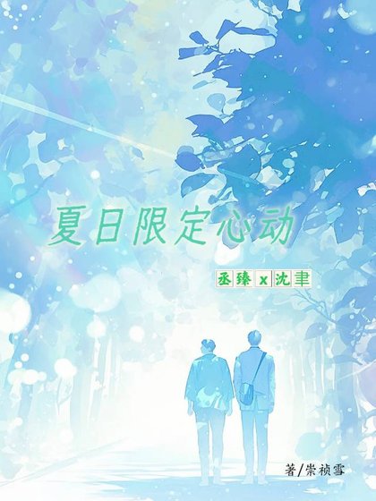 夏日限定心动