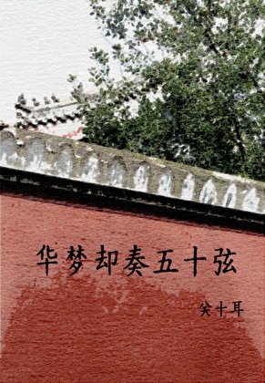 華夢卻奏五十弦