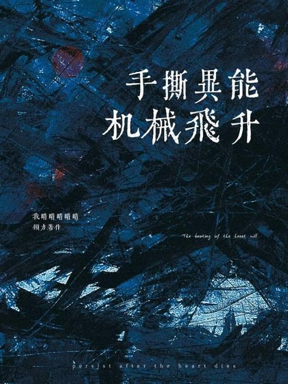 手撕异能,称霸星系