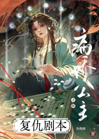 病娇公主手握复仇剧本