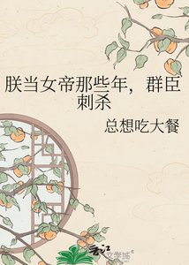 朕当女帝那些年,群臣刺杀