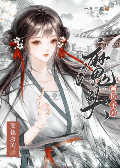 要拯救的魔頭畫風不對