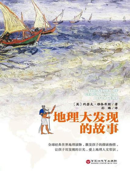地理大发现的故事(出版书)