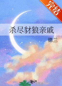 殺盡豺狼勤戚