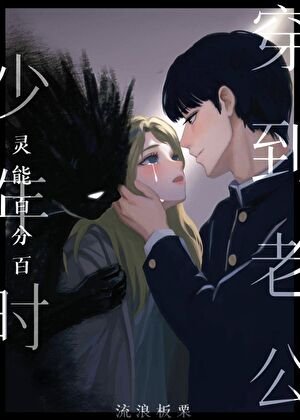 (灵能同人)穿到老公少年时