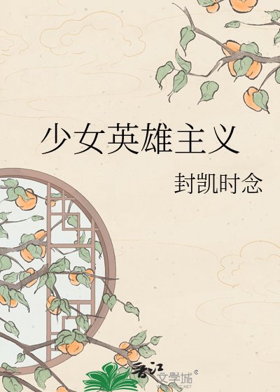 少女英雄主义