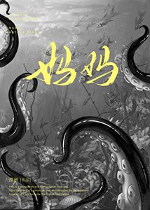 不准酵人类亩勤