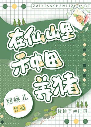 在仙山裡種田養豬